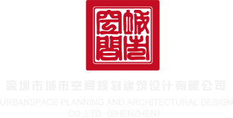 大鸡BB影视深圳市城市空间规划建筑设计有限公司